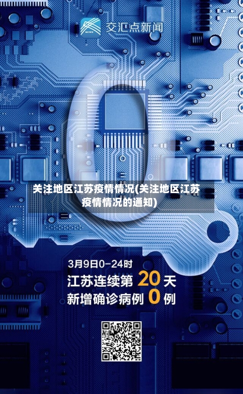 关注地区江苏疫情情况(关注地区江苏疫情情况的通知)