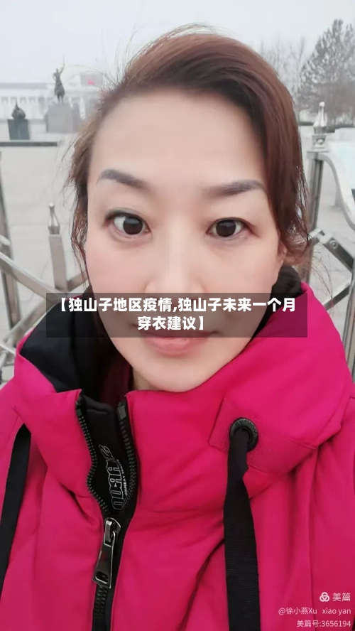 【独山子地区疫情,独山子未来一个月穿衣建议】-第2张图片