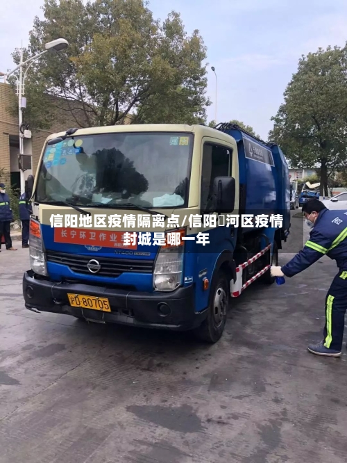 信阳地区疫情隔离点/信阳浉河区疫情封城是哪一年