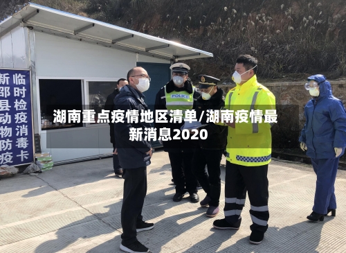 湖南重点疫情地区清单/湖南疫情最新消息2020