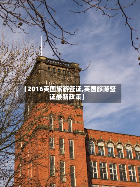 【2016英国旅游签证,英国旅游签证最新政策】-第2张图片