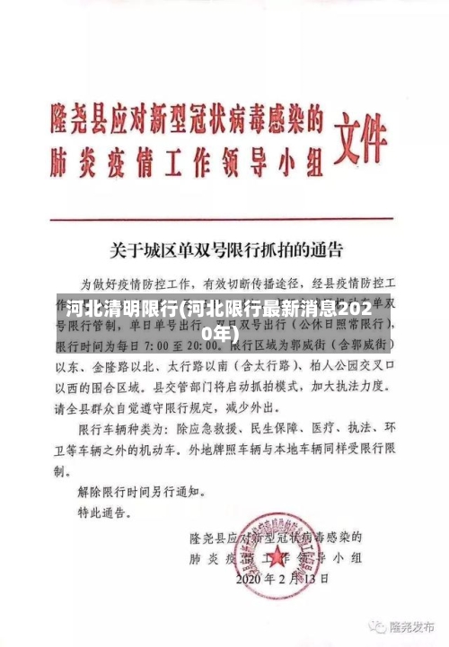 河北清明限行(河北限行最新消息2020年)-第2张图片