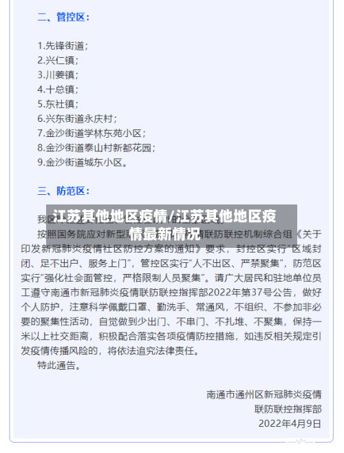 江苏其他地区疫情/江苏其他地区疫情最新情况