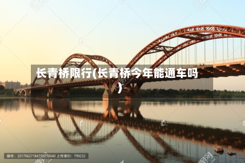 长青桥限行(长青桥今年能通车吗)-第3张图片