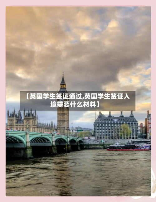 【英国学生签证通过,英国学生签证入境需要什么材料】-第2张图片