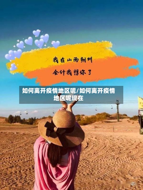 如何离开疫情地区呢/如何离开疫情地区呢现在