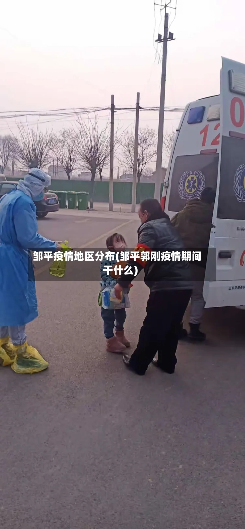 邹平疫情地区分布(邹平郭刚疫情期间干什么)