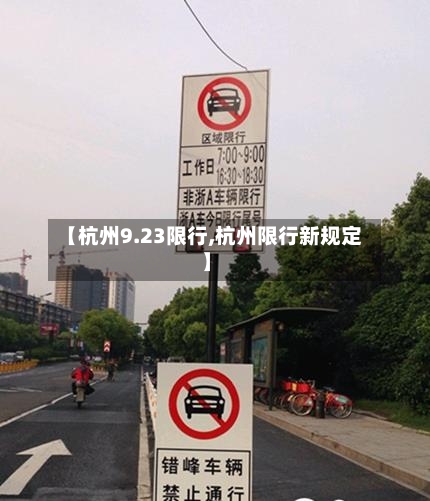 【杭州9.23限行,杭州限行新规定】