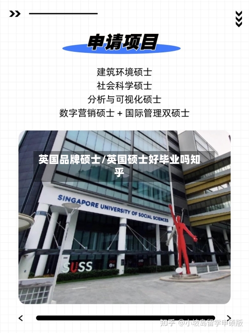 英国品牌硕士/英国硕士好毕业吗知乎