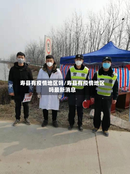 寿县有疫情地区吗/寿县有疫情地区吗最新消息-第2张图片