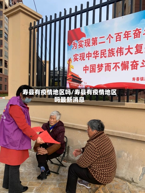寿县有疫情地区吗/寿县有疫情地区吗最新消息-第3张图片