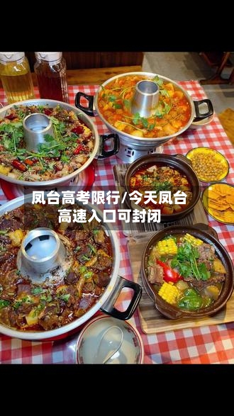 凤台高考限行/今天凤台高速入口可封闭-第2张图片
