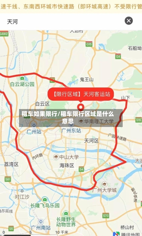租车如果限行/租车限行区域是什么意思-第2张图片
