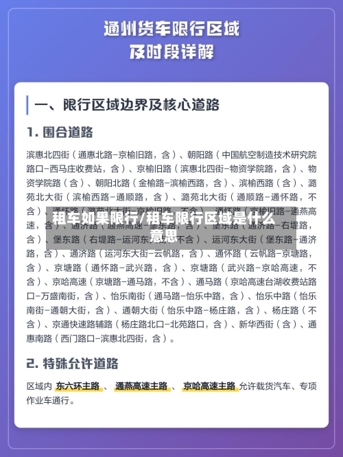 租车如果限行/租车限行区域是什么意思-第3张图片