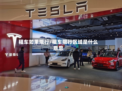 租车如果限行/租车限行区域是什么意思