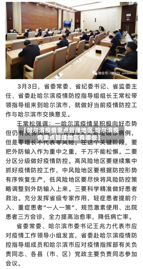 【哈尔滨疫情重点管理地区,哈尔滨疫情重点管理地区有哪些】