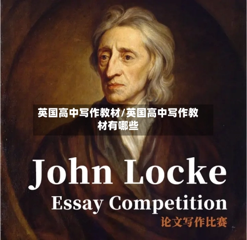 英国高中写作教材/英国高中写作教材有哪些