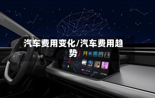 汽车费用变化/汽车费用趋势