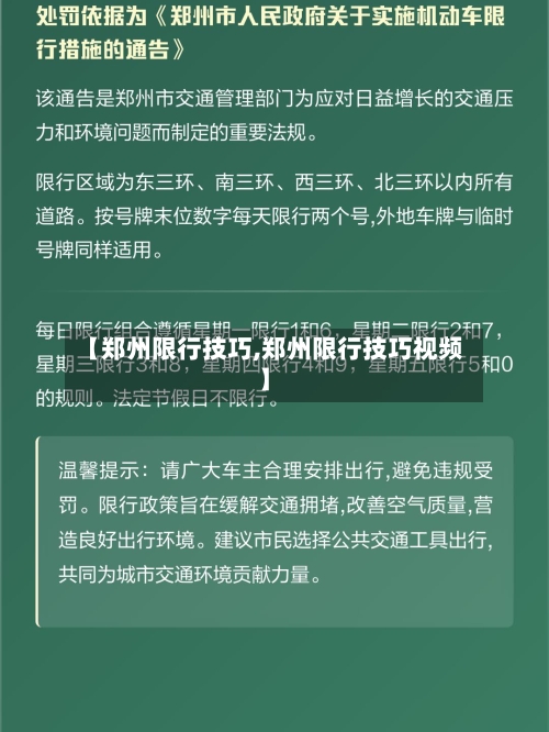 【郑州限行技巧,郑州限行技巧视频】