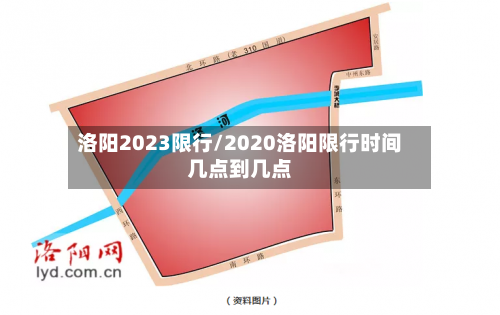 洛阳2023限行/2020洛阳限行时间几点到几点-第2张图片