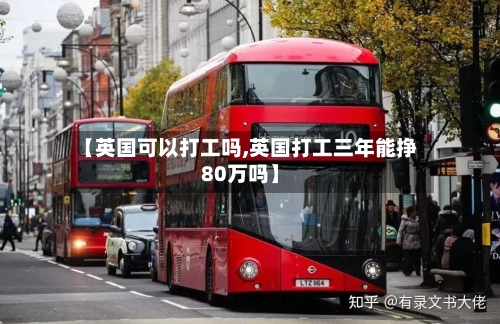【英国可以打工吗,英国打工三年能挣80万吗】