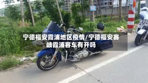 宁德福安霞浦地区疫情/宁德福安赛岐霞浦客车有开吗-第3张图片