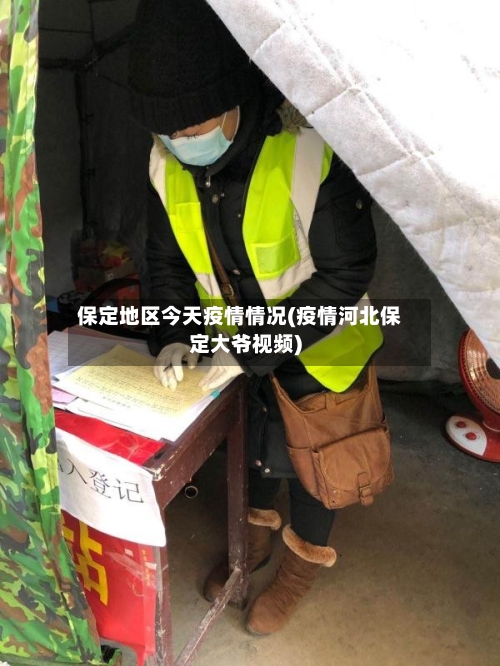 保定地区今天疫情情况(疫情河北保定大爷视频)-第2张图片
