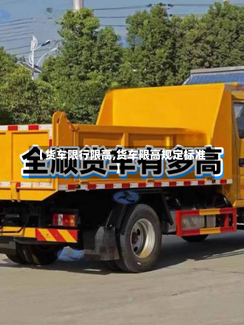 【货车限行限高,货车限高规定标准】
