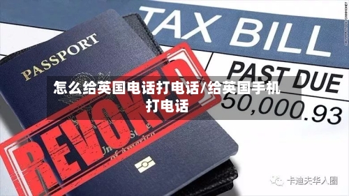 怎么给英国电话打电话/给英国手机打电话