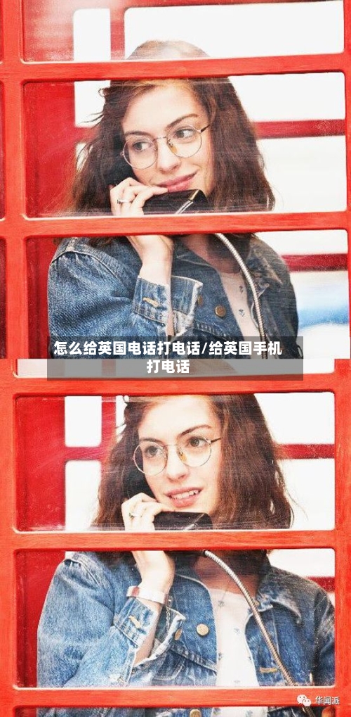 怎么给英国电话打电话/给英国手机打电话-第2张图片