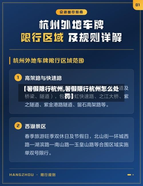 【暑假限行杭州,暑假限行杭州怎么处罚】-第2张图片