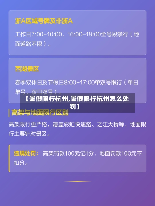 【暑假限行杭州,暑假限行杭州怎么处罚】-第3张图片