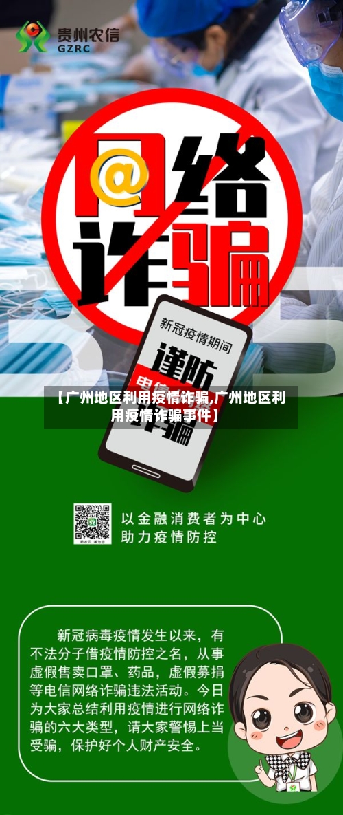 【广州地区利用疫情诈骗,广州地区利用疫情诈骗事件】