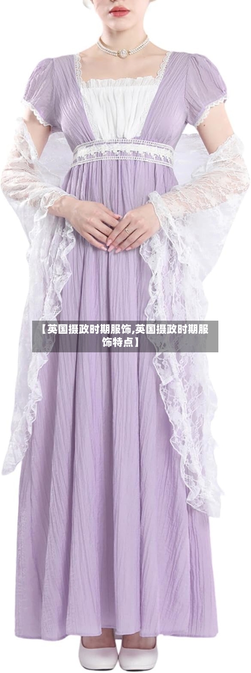 【英国摄政时期服饰,英国摄政时期服饰特点】