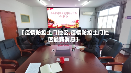【疫情防控土门地区,疫情防控土门地区最新消息】