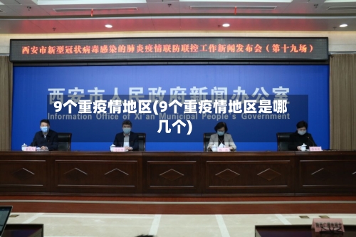9个重疫情地区(9个重疫情地区是哪几个)-第2张图片