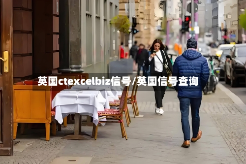 英国ctexcelbiz信号/英国信号查询-第2张图片