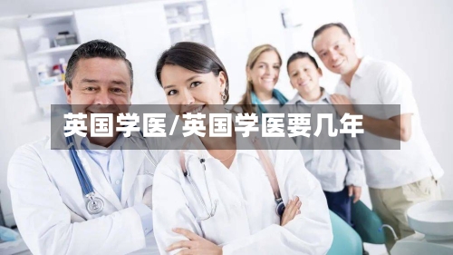 英国学医/英国学医要几年