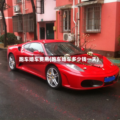 跑车婚车费用(跑车婚车多少钱一天)-第3张图片