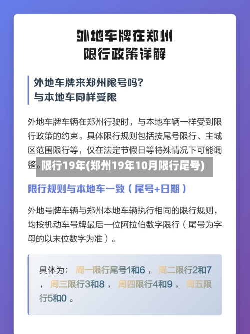 限行19年(郑州19年10月限行尾号)-第3张图片