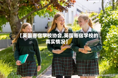 【英国寄宿学校协会,英国寄宿学校的真实情况】