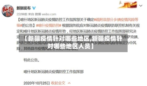 【新疆疫情针对哪些地区,新疆疫情针对哪些地区人员】