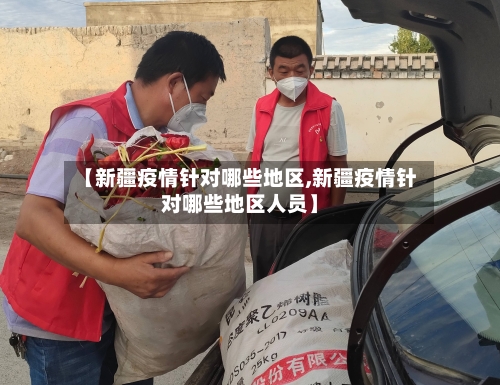 【新疆疫情针对哪些地区,新疆疫情针对哪些地区人员】-第3张图片