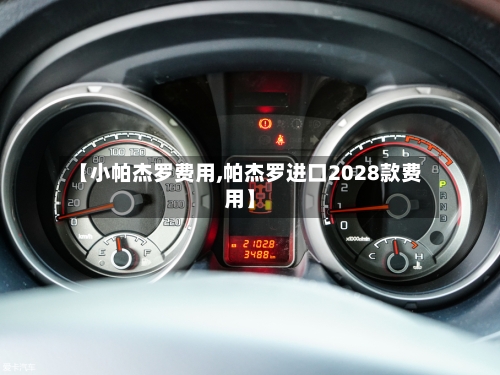 【小帕杰罗费用,帕杰罗进口2028款费用】