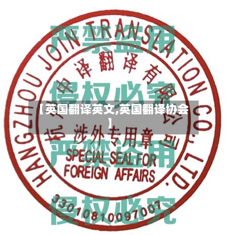 【英国翻译英文,英国翻译协会】