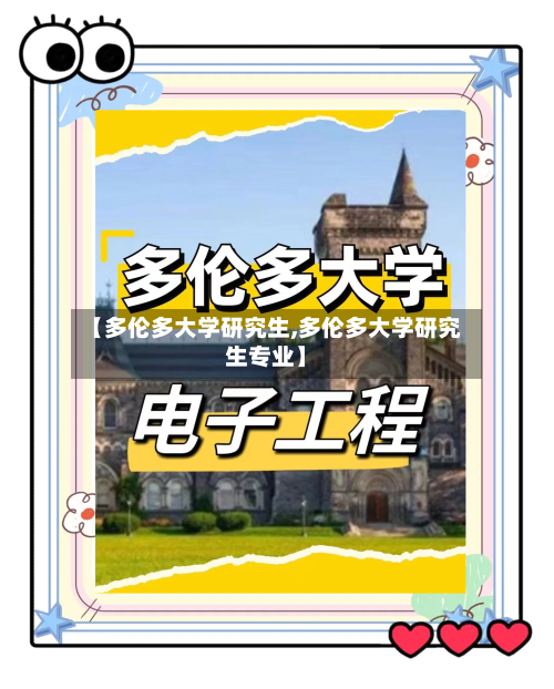 【多伦多大学研究生,多伦多大学研究生专业】
