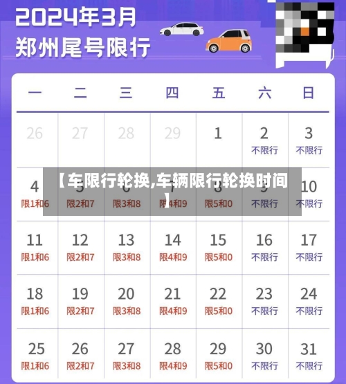 【车限行轮换,车辆限行轮换时间】