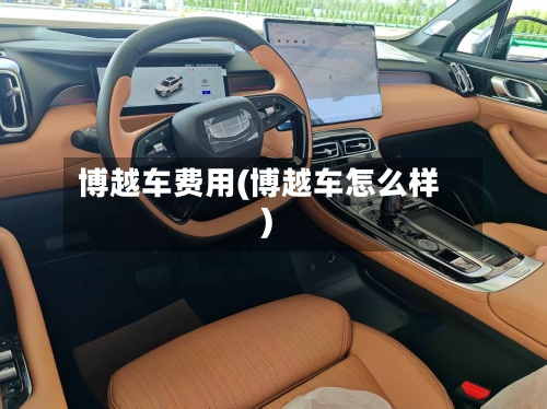 博越车费用(博越车怎么样)-第2张图片