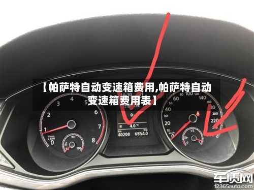 【帕萨特自动变速箱费用,帕萨特自动变速箱费用表】-第2张图片