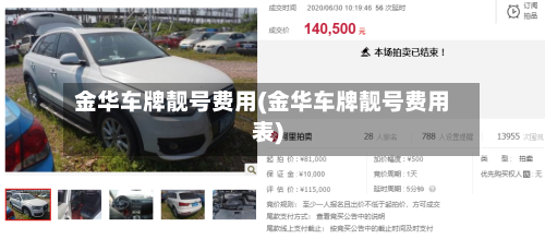 金华车牌靓号费用(金华车牌靓号费用表)